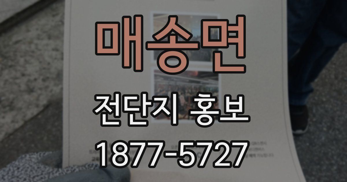 매송면 전단지 홍보