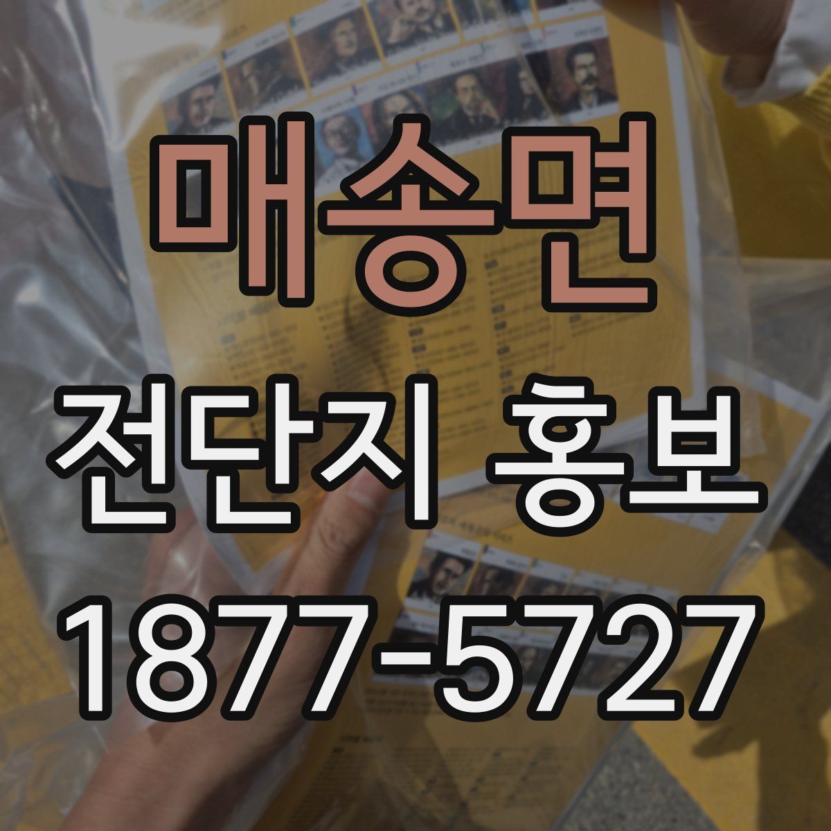 매송면 전단지 홍보