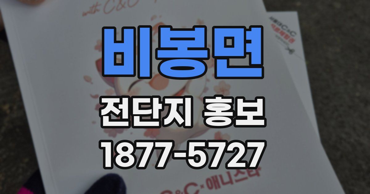 비봉면 전단지 홍보