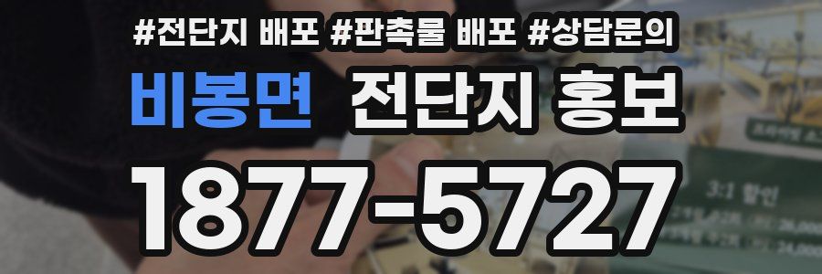 비봉면 전단지 홍보