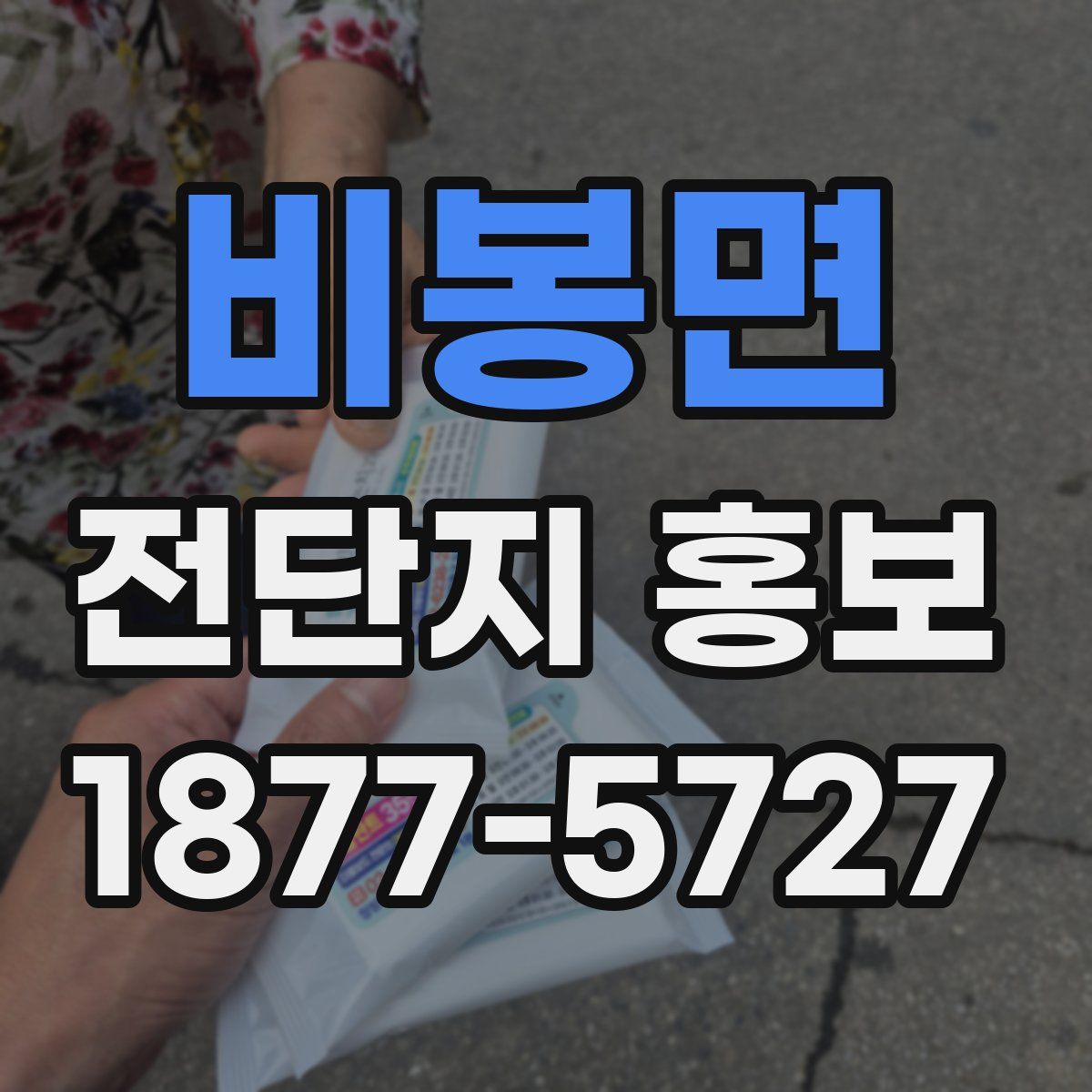 비봉면 전단지 홍보