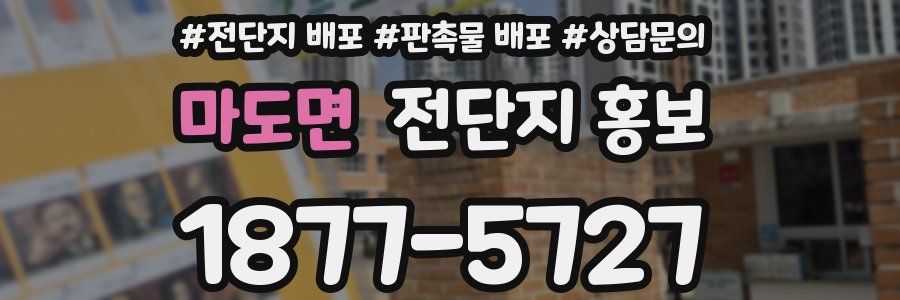 마도면 전단지 홍보