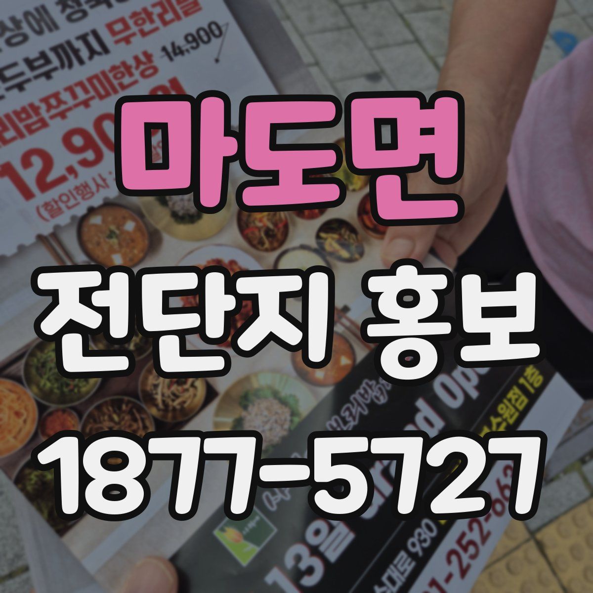마도면 전단지 홍보