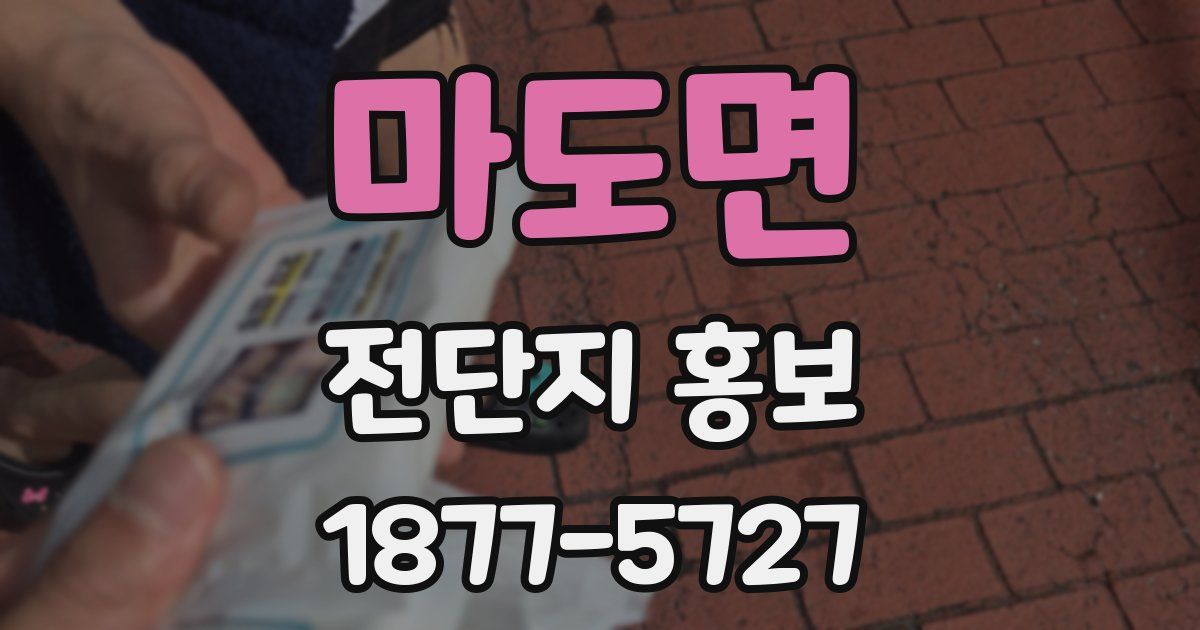 마도면 전단지 홍보