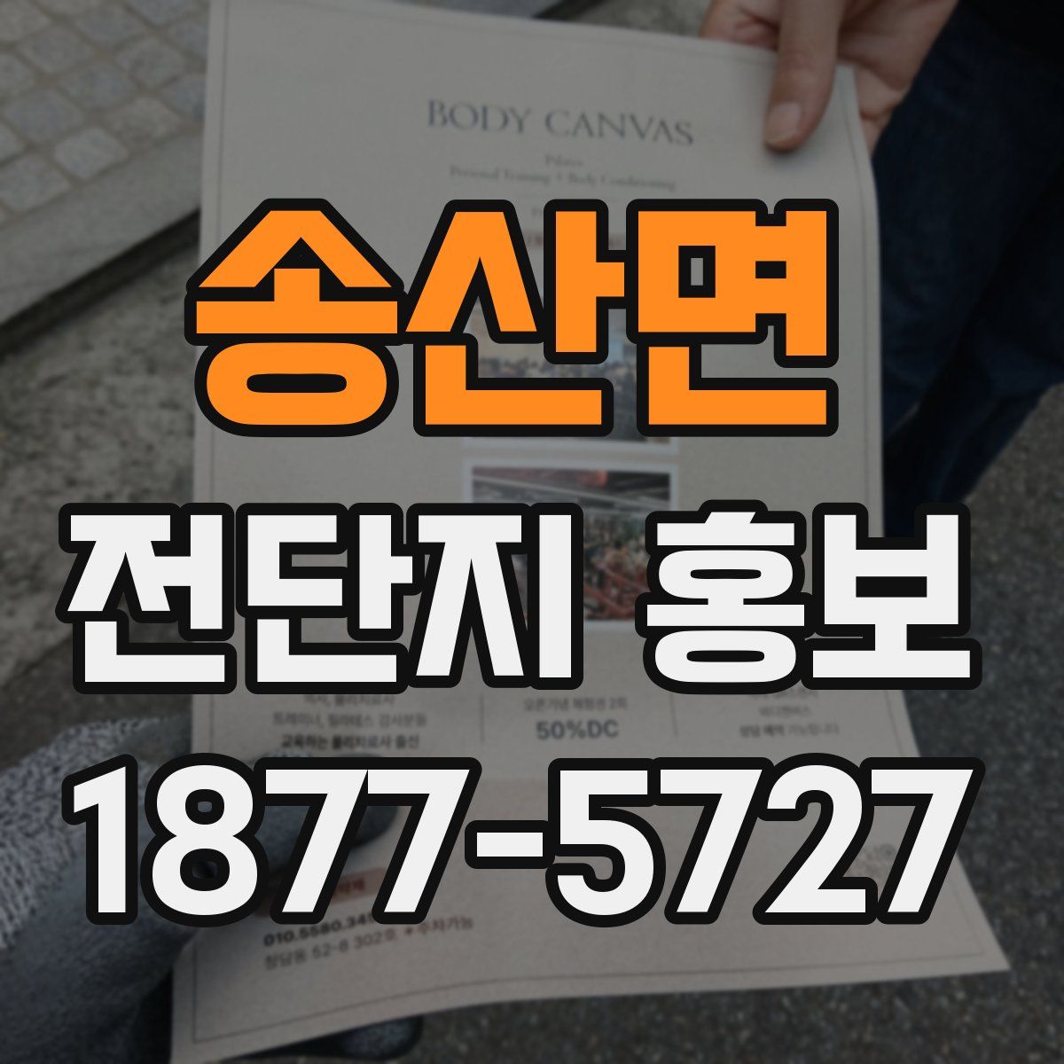 송산면 전단지 홍보
