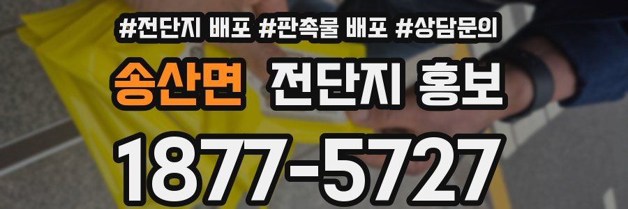 송산면 전단지 홍보