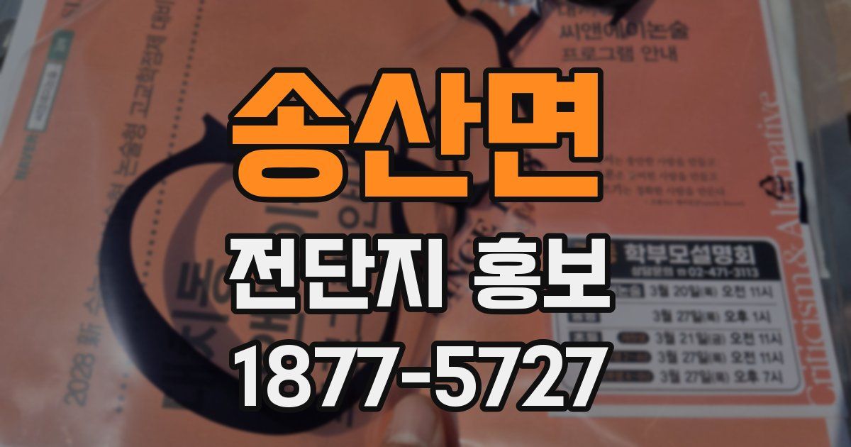 송산면 전단지 홍보