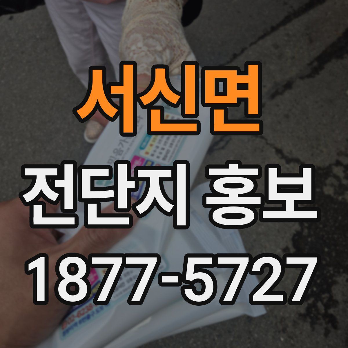서신면 전단지 홍보