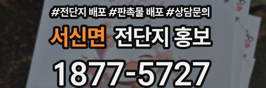 서신면 전단지 홍보