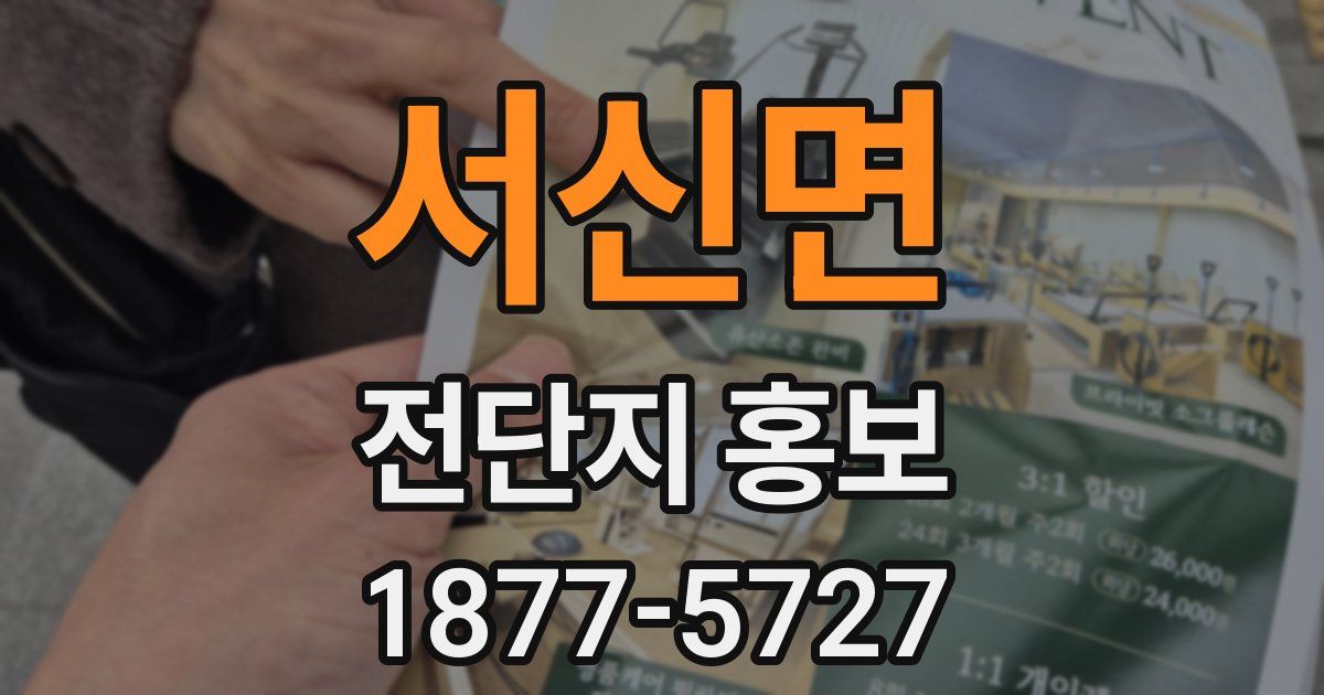 서신면 전단지 홍보