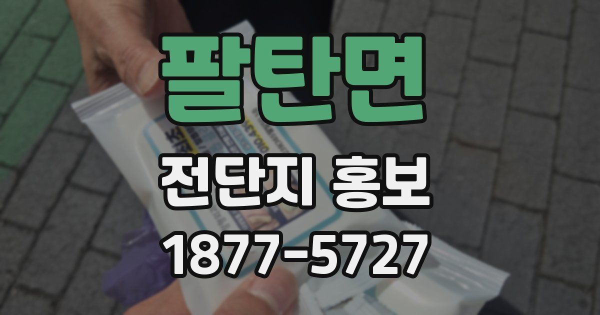 팔탄면 전단지 홍보