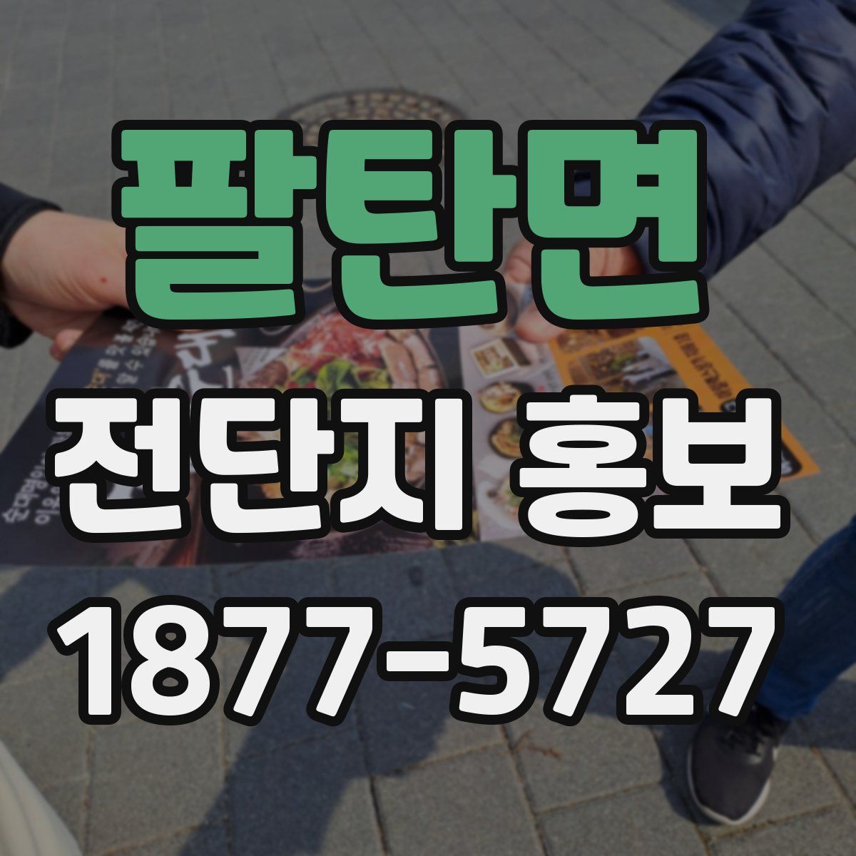 팔탄면 전단지 홍보