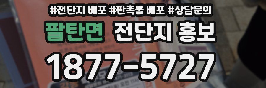 팔탄면 전단지 홍보