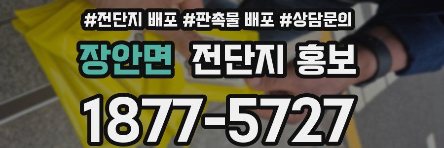 장안면 전단지 홍보