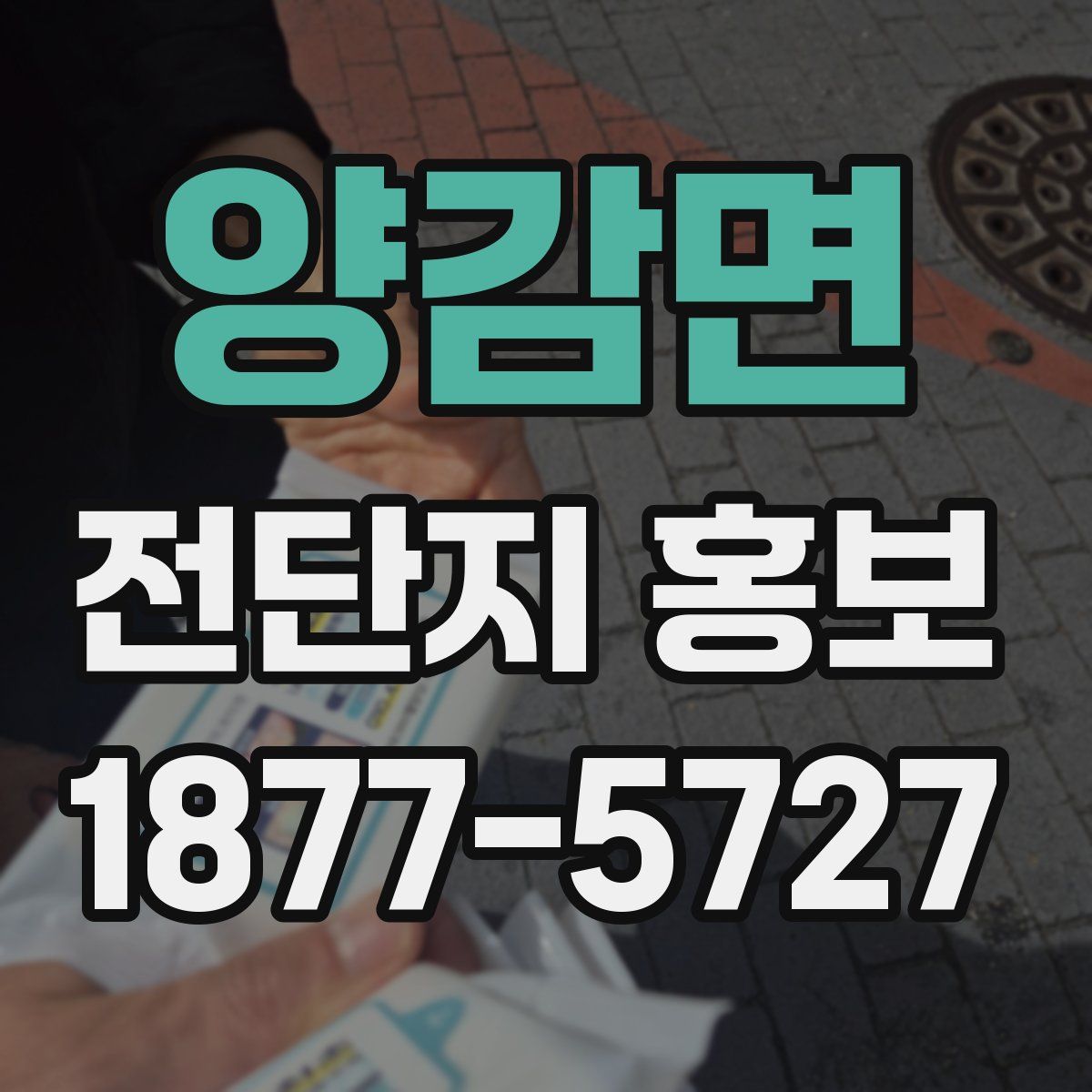 양감면 전단지 홍보