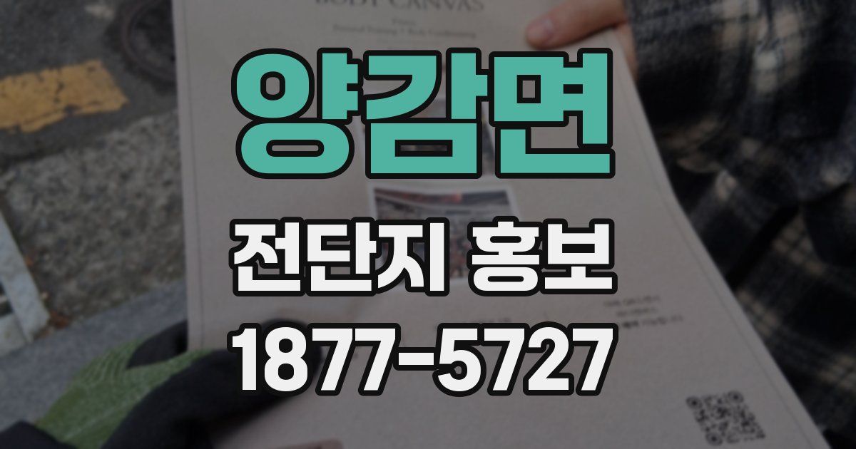 양감면 전단지 홍보