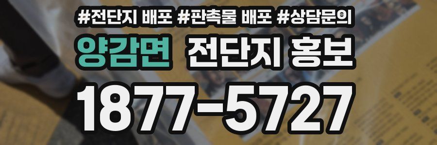 양감면 전단지 홍보