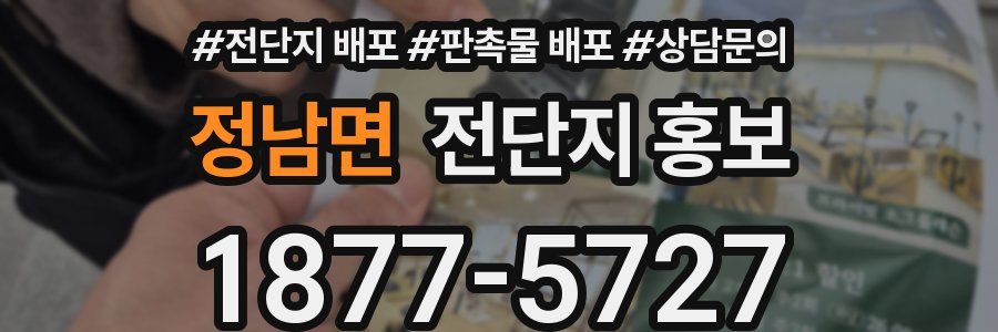 정남면 전단지 홍보