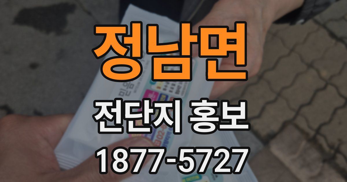 정남면 전단지 홍보