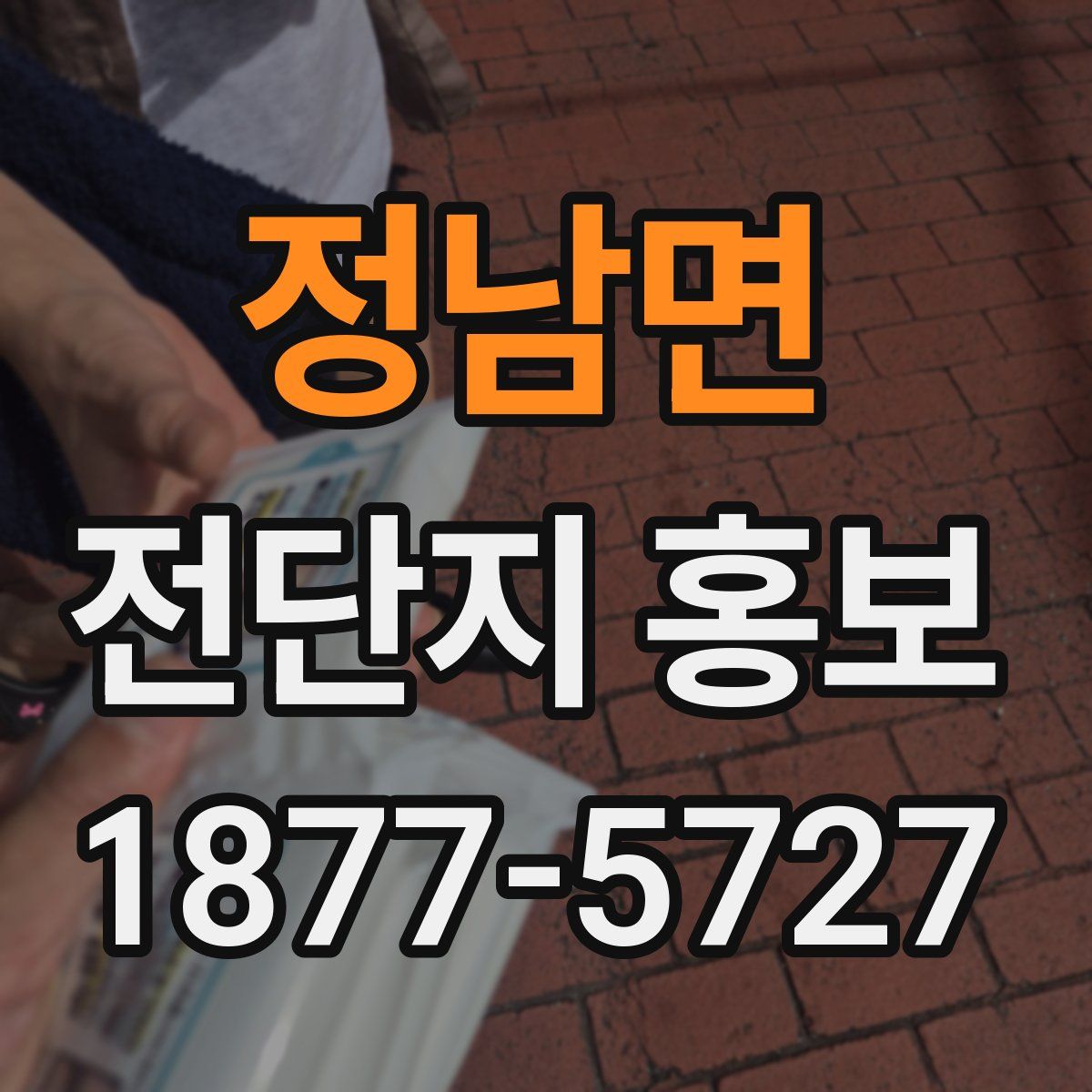 정남면 전단지 홍보