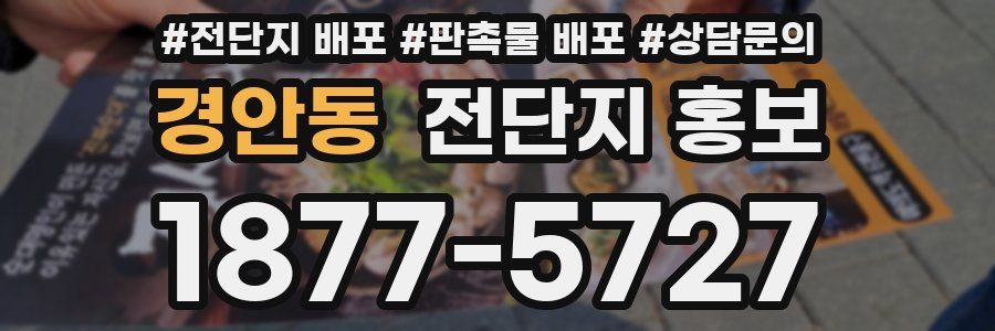 경안동 전단지 홍보