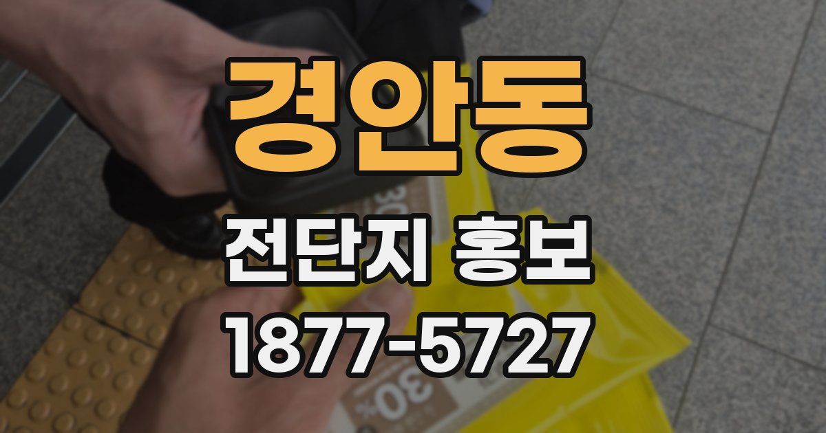 경안동 전단지 홍보