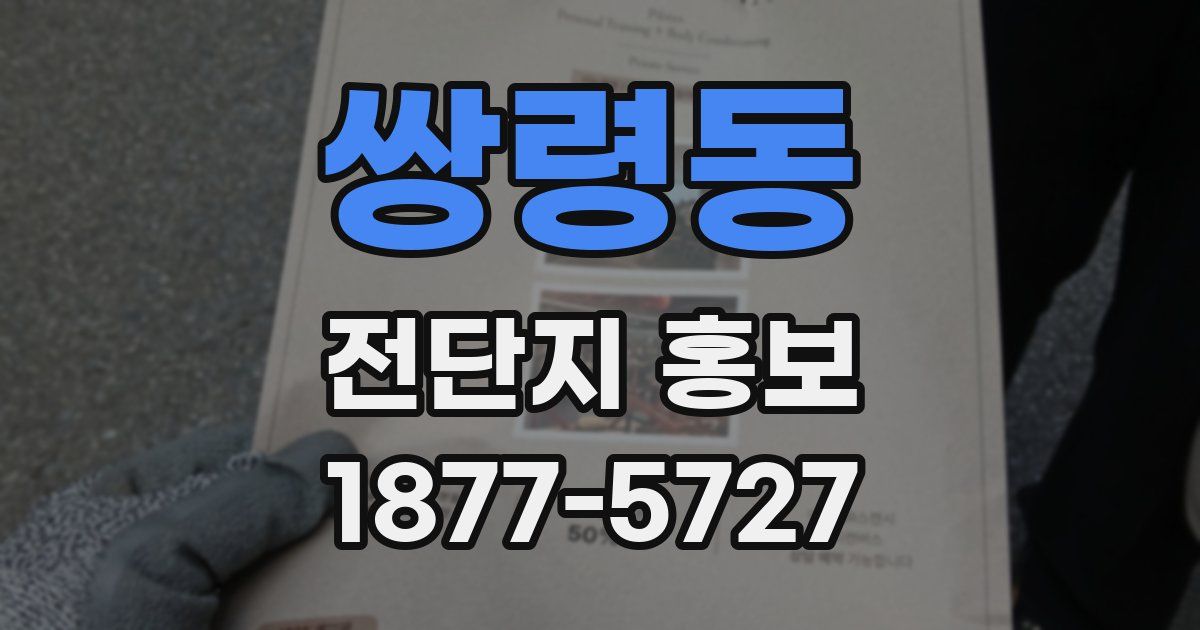 쌍령동 전단지 홍보
