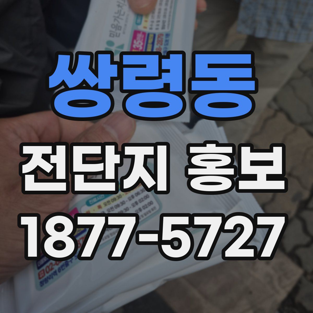 쌍령동 전단지 홍보