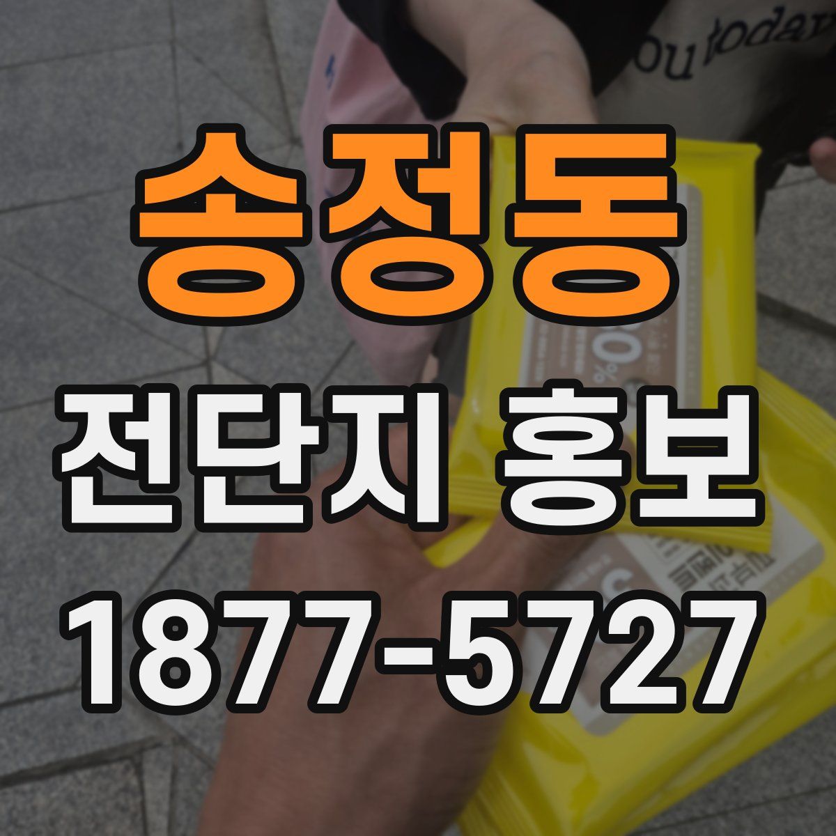 송정동 전단지 홍보