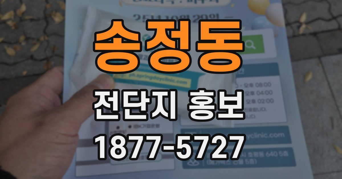 송정동 전단지 홍보