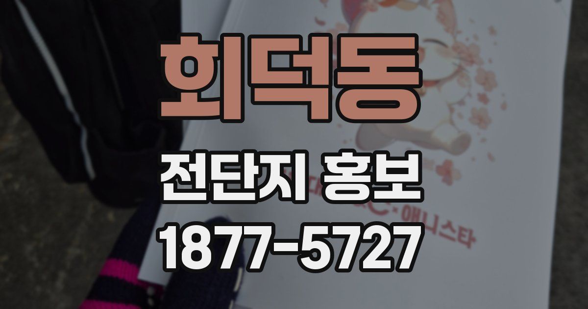 회덕동 전단지 홍보
