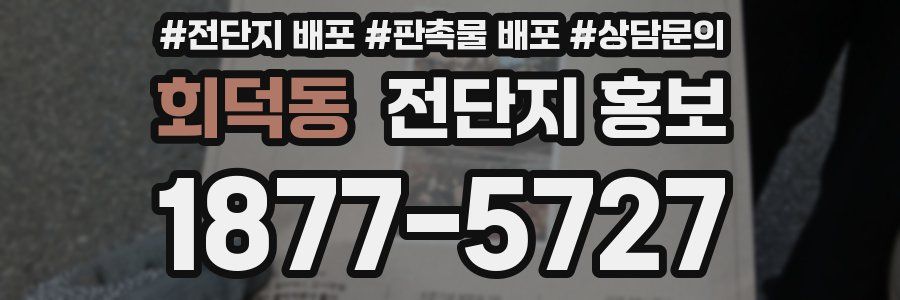 회덕동 전단지 홍보