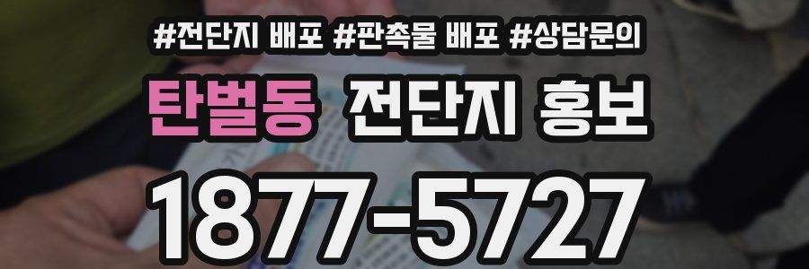 탄벌동 전단지 홍보