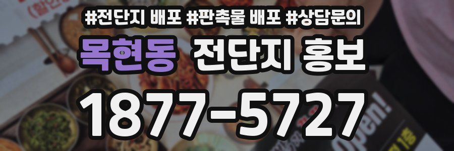 목현동 전단지 홍보
