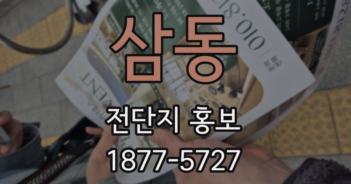 삼동 전단지 홍보