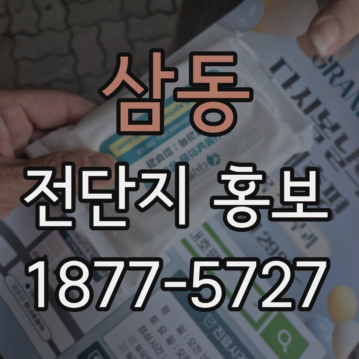 삼동 전단지 홍보