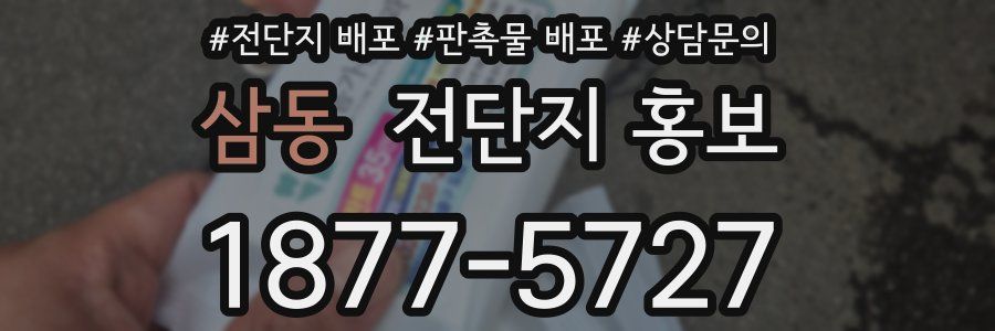 삼동 전단지 홍보