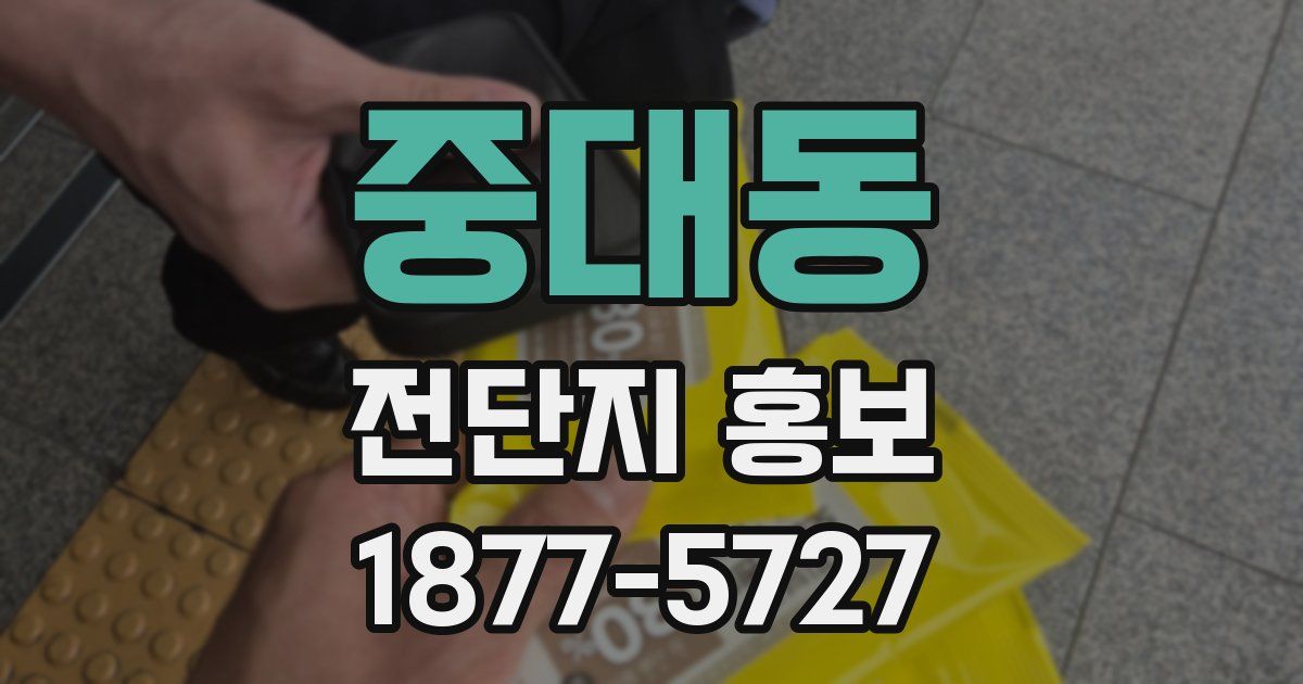 중대동 전단지 홍보