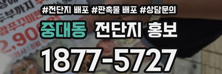 중대동 전단지 홍보