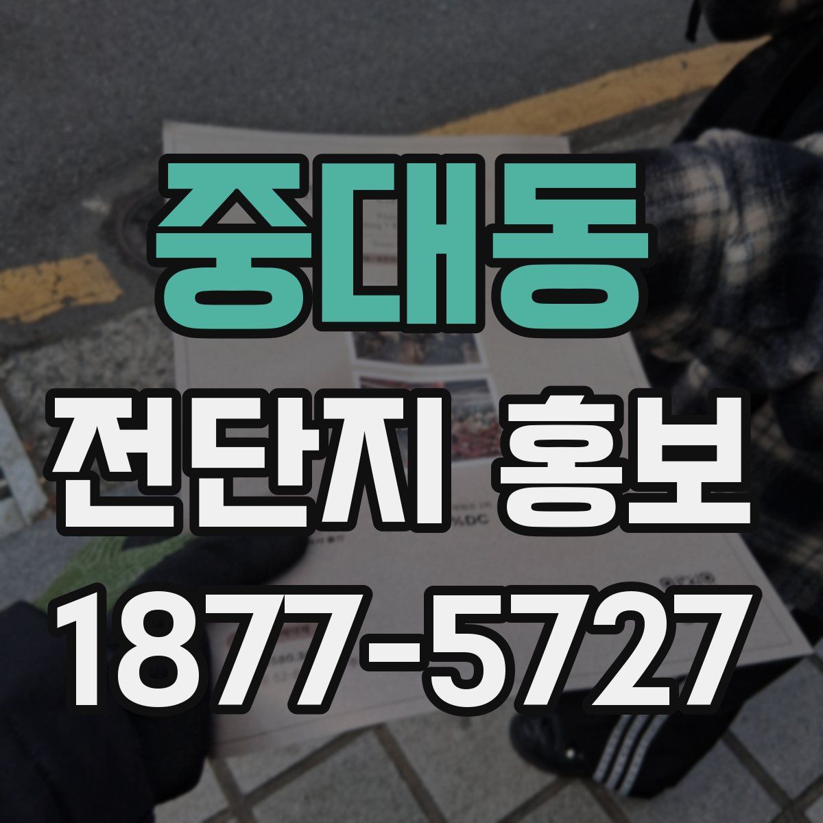 중대동 전단지 홍보