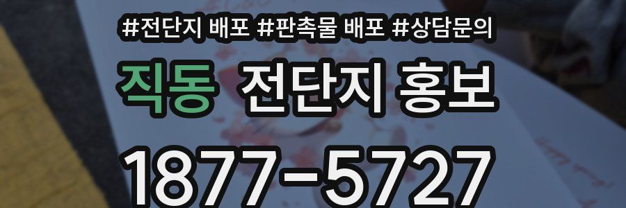 직동 전단지 홍보