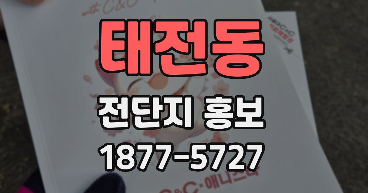 태전동 전단지 홍보