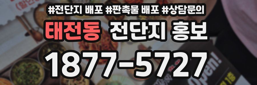 태전동 전단지 홍보