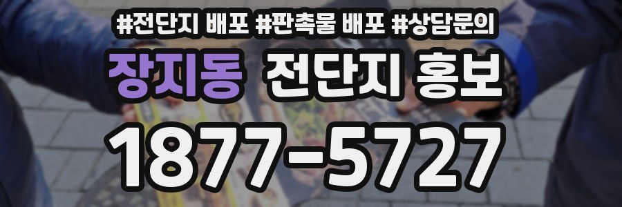 장지동 전단지 홍보