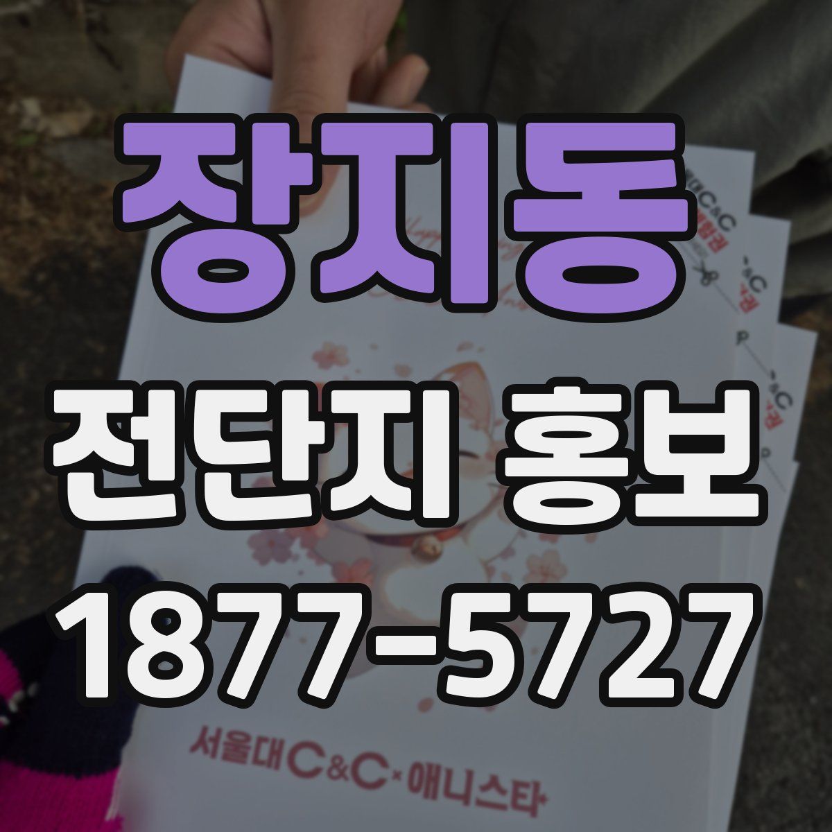 장지동 전단지 홍보