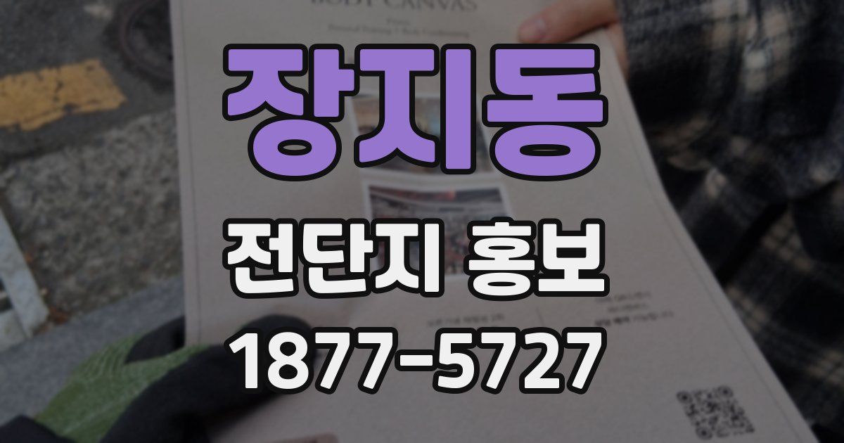 장지동 전단지 홍보