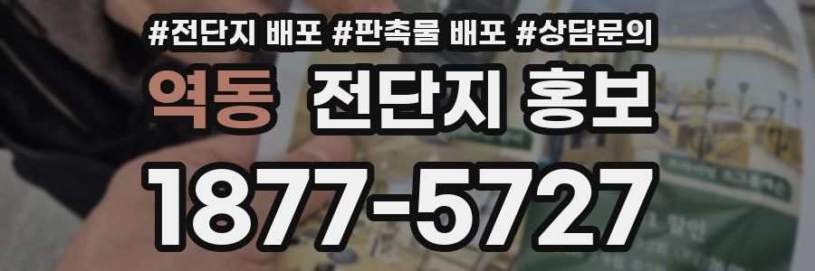 역동 전단지 홍보