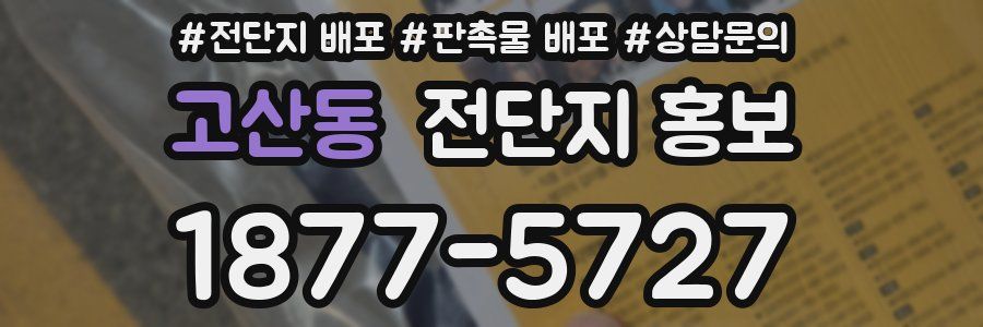 고산동 전단지 홍보