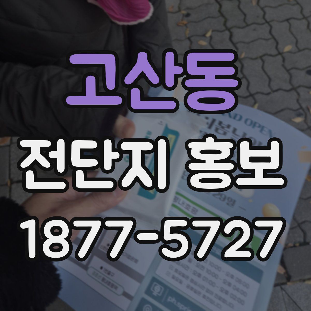 고산동 전단지 홍보