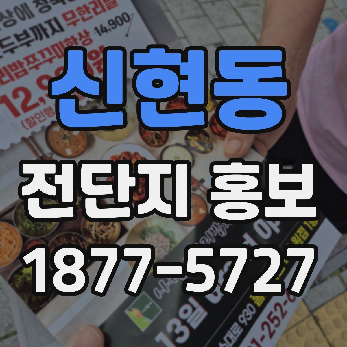 신현동 전단지 홍보
